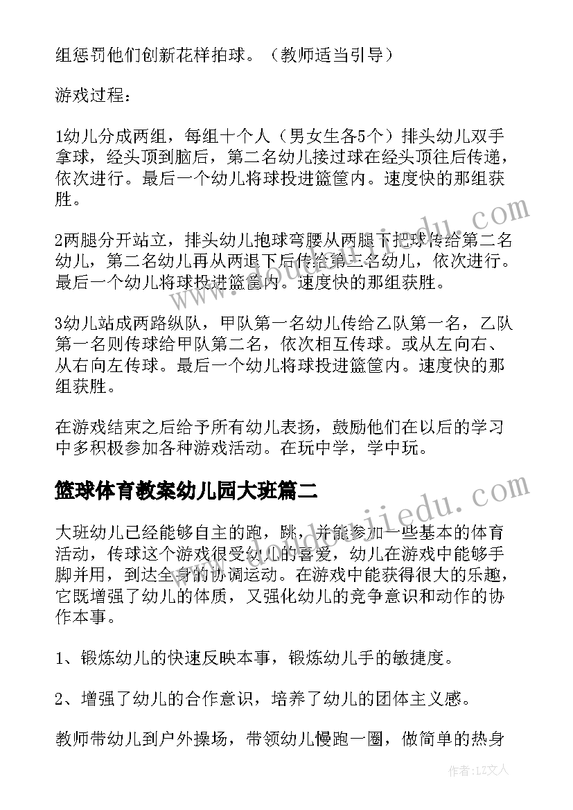 篮球体育教案幼儿园大班 体育篮球教案(实用7篇)