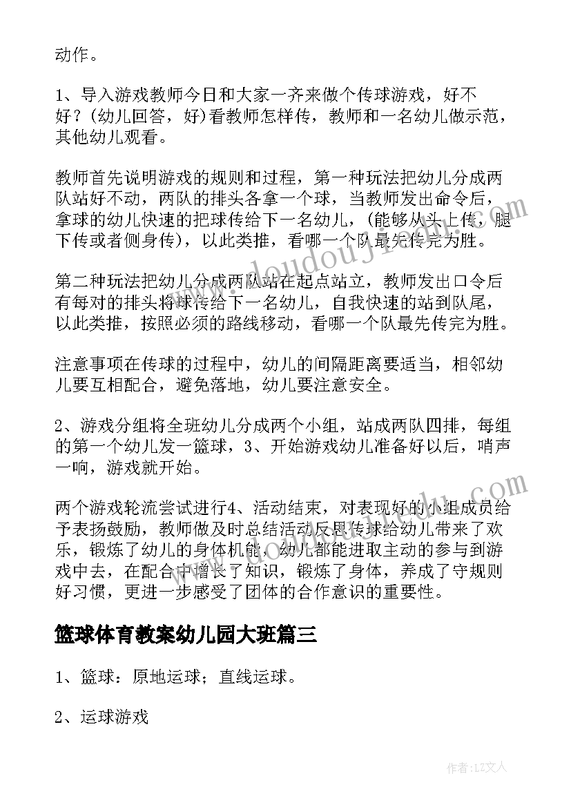 篮球体育教案幼儿园大班 体育篮球教案(实用7篇)