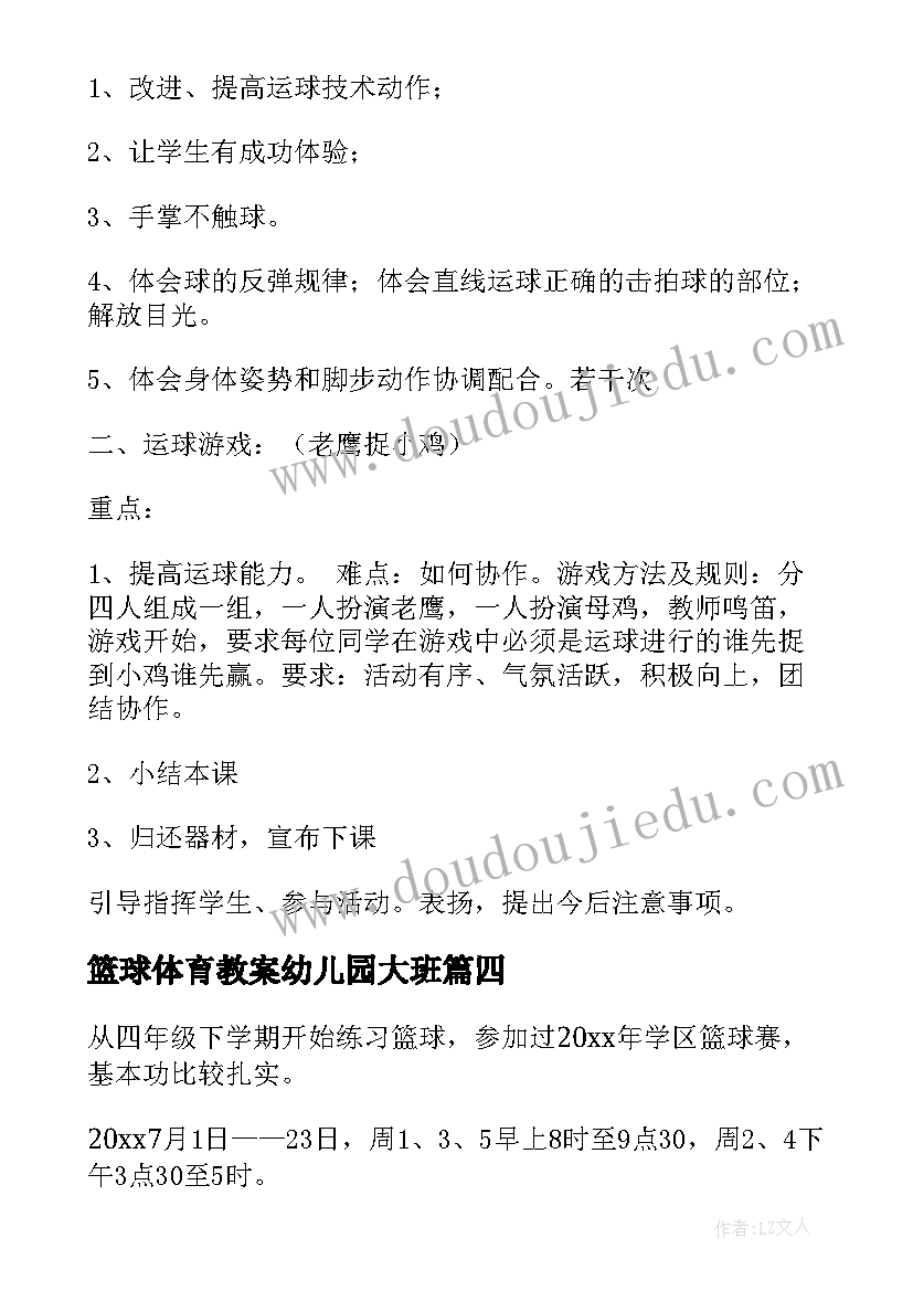 篮球体育教案幼儿园大班 体育篮球教案(实用7篇)