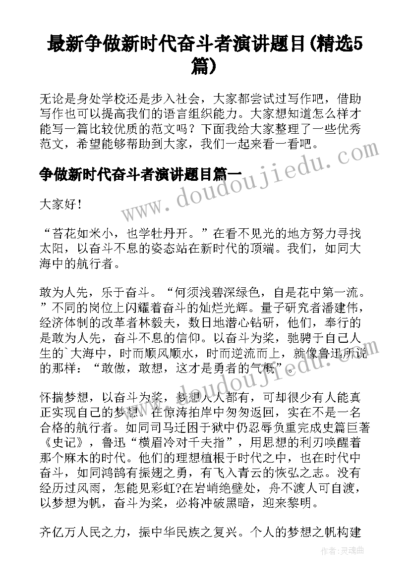 最新争做新时代奋斗者演讲题目(精选5篇)