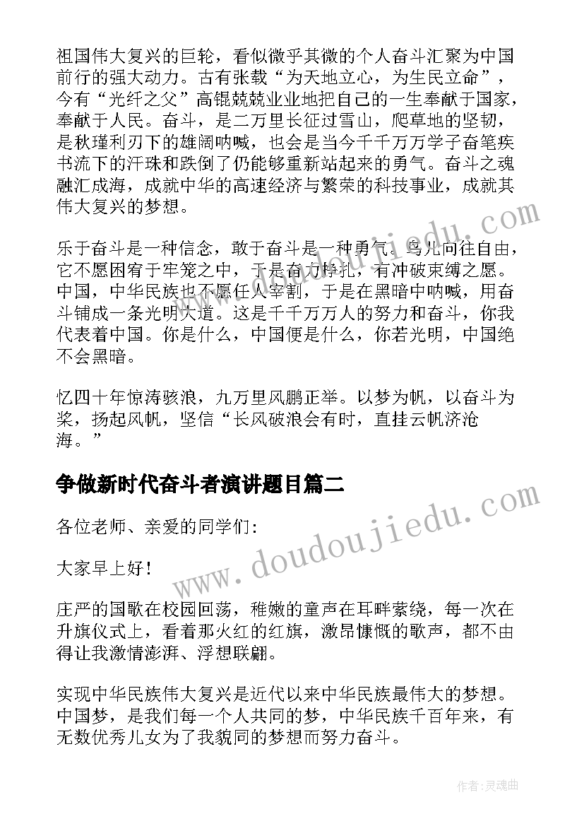 最新争做新时代奋斗者演讲题目(精选5篇)