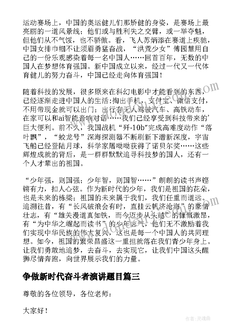 最新争做新时代奋斗者演讲题目(精选5篇)