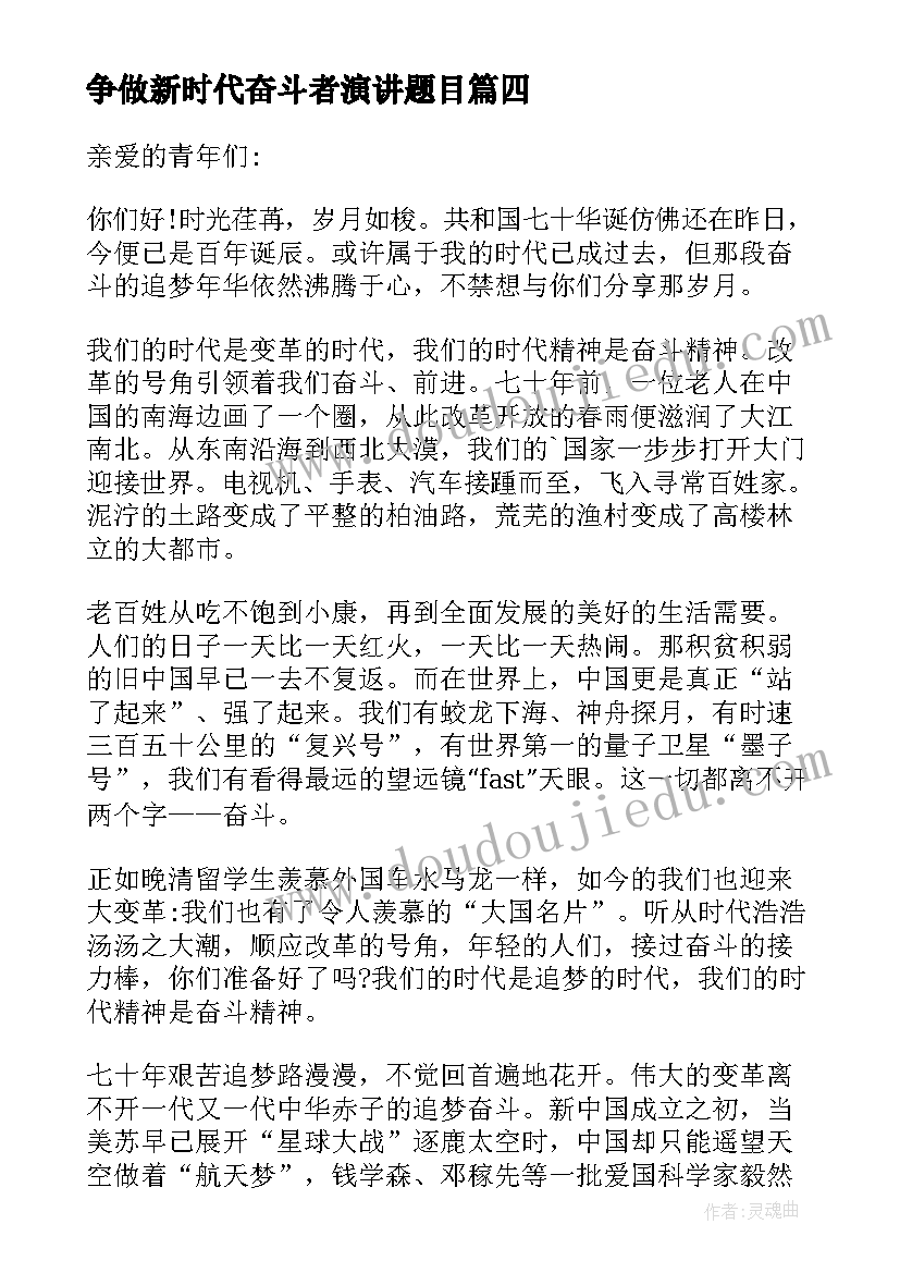 最新争做新时代奋斗者演讲题目(精选5篇)