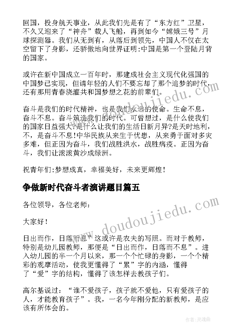 最新争做新时代奋斗者演讲题目(精选5篇)