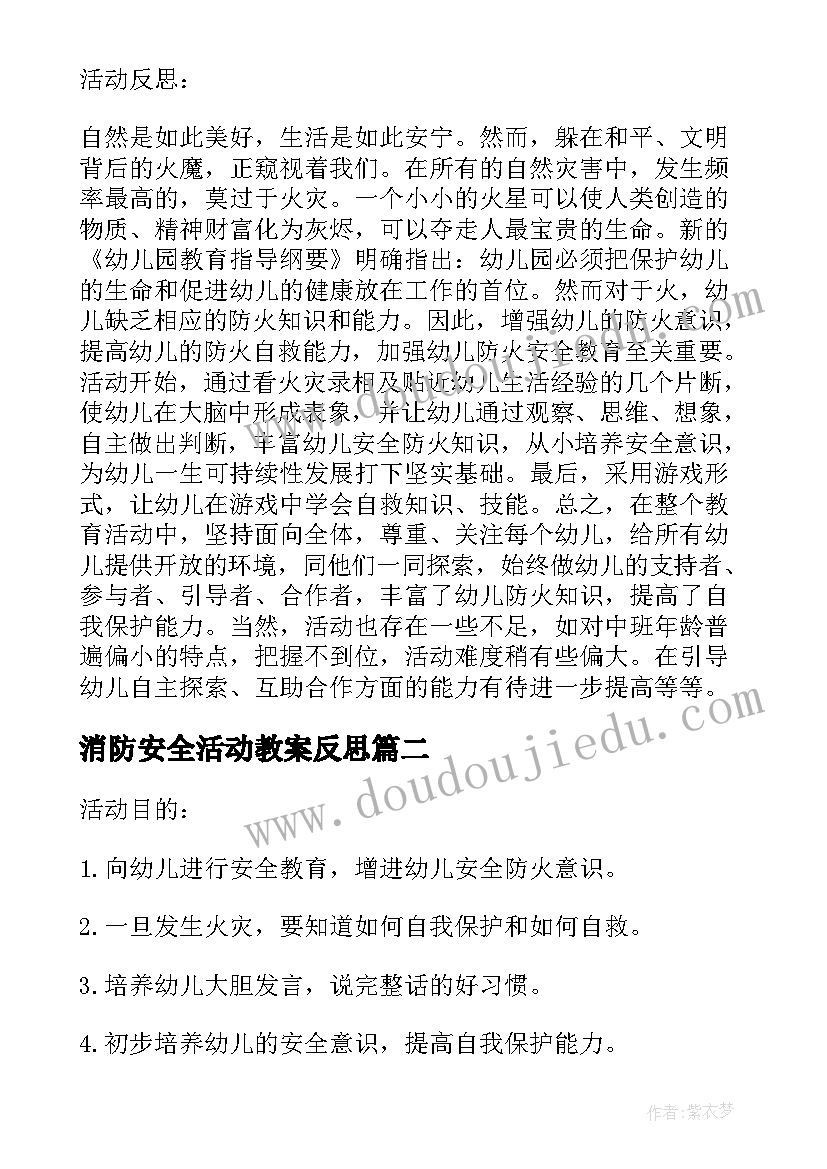 最新消防安全活动教案反思 幼儿园消防安全教案大班反思(通用5篇)