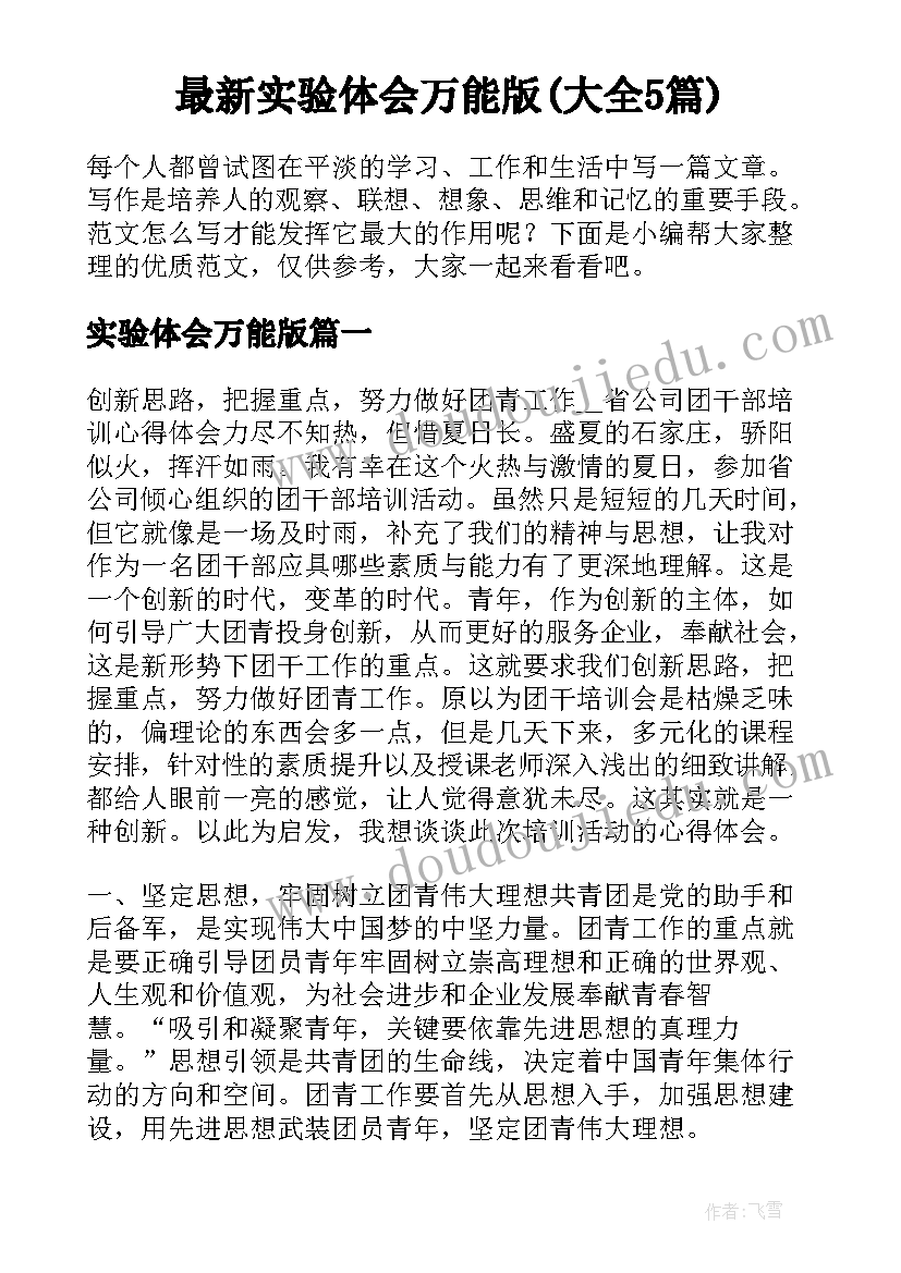 最新实验体会万能版(大全5篇)