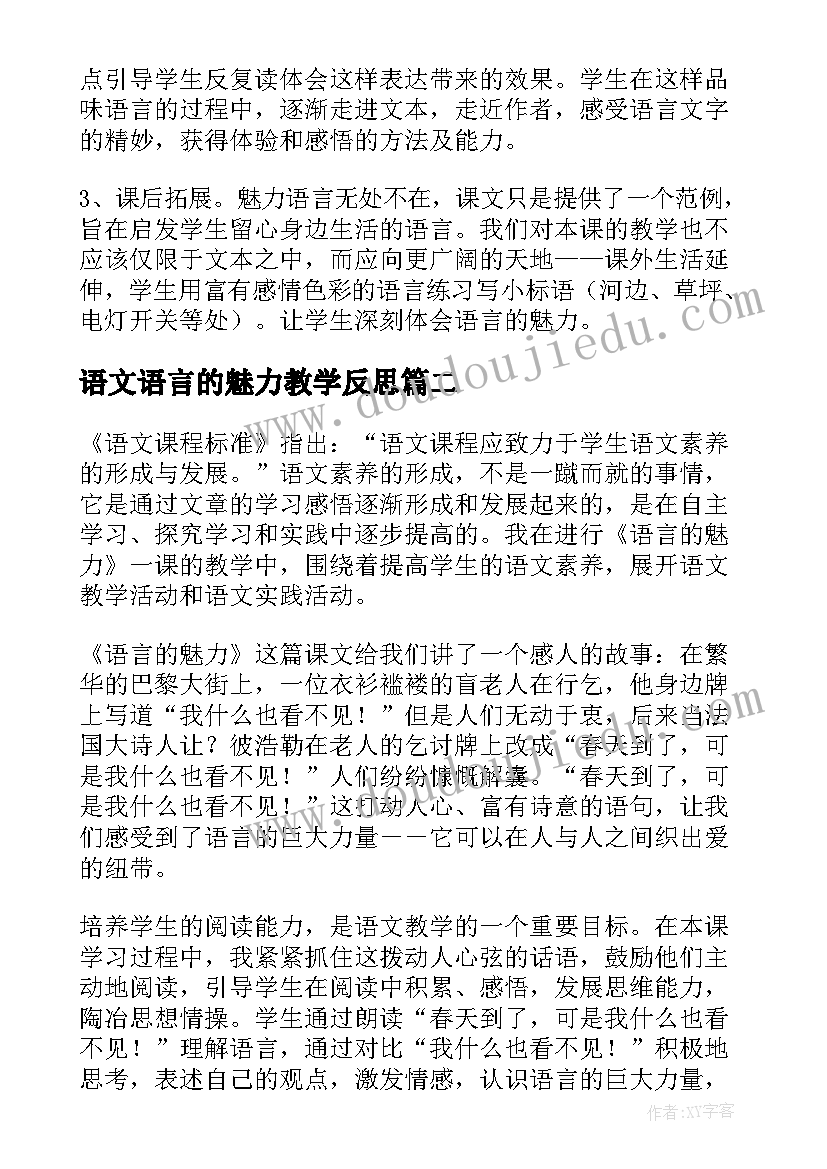 最新语文语言的魅力教学反思 语言的魅力教学反思(优秀5篇)