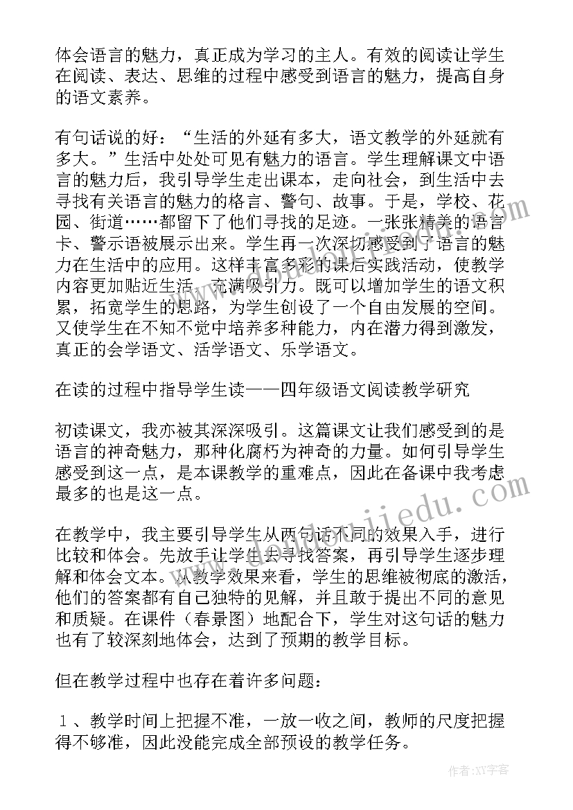 最新语文语言的魅力教学反思 语言的魅力教学反思(优秀5篇)