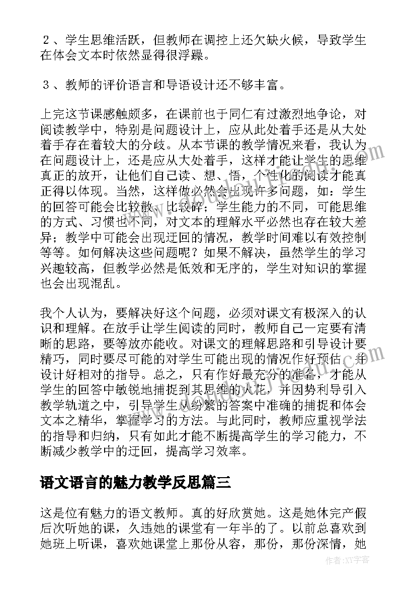 最新语文语言的魅力教学反思 语言的魅力教学反思(优秀5篇)