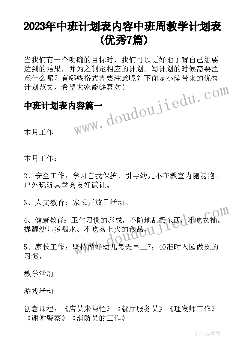 2023年中班计划表内容 中班周教学计划表(优秀7篇)