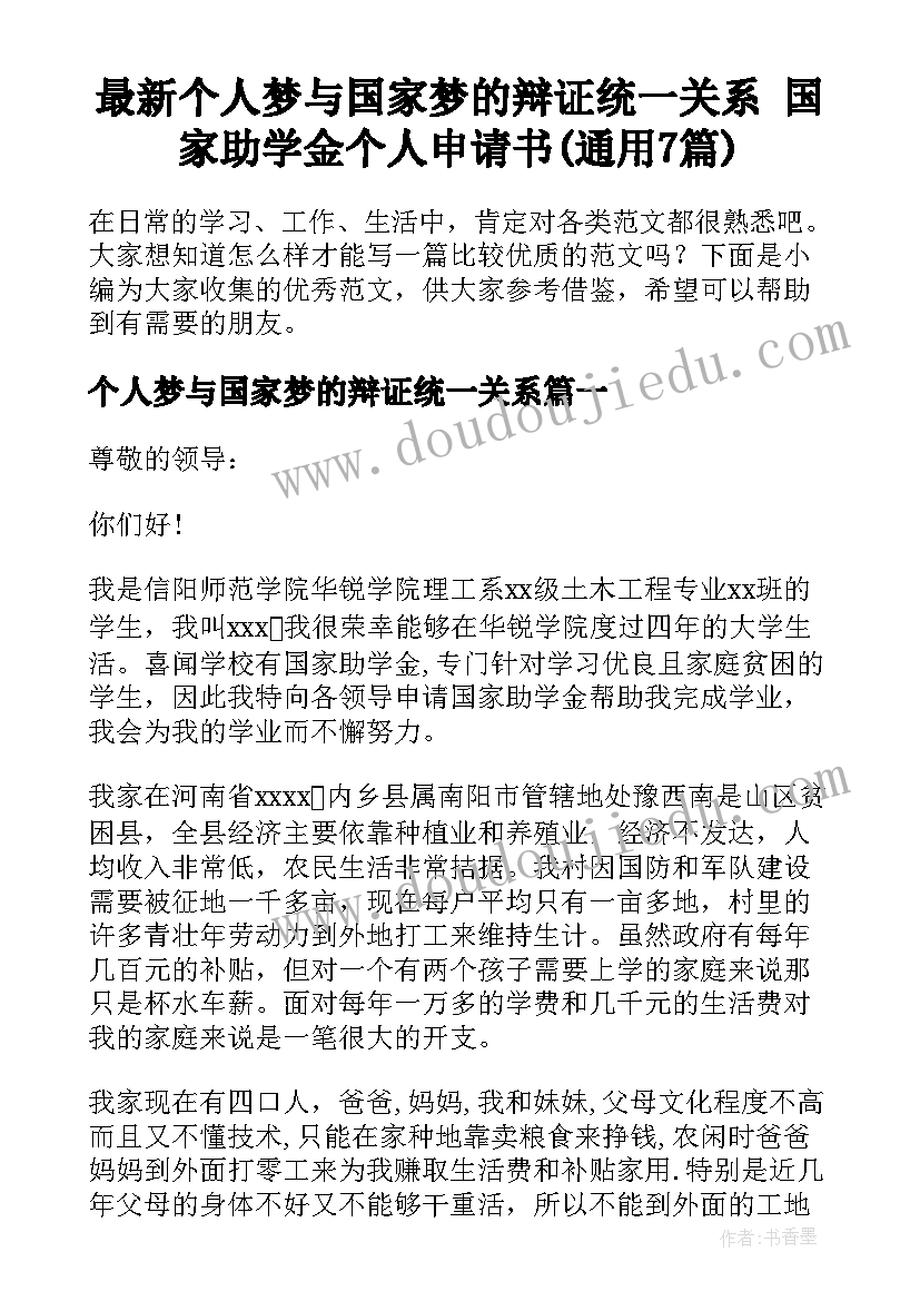 最新个人梦与国家梦的辩证统一关系 国家助学金个人申请书(通用7篇)