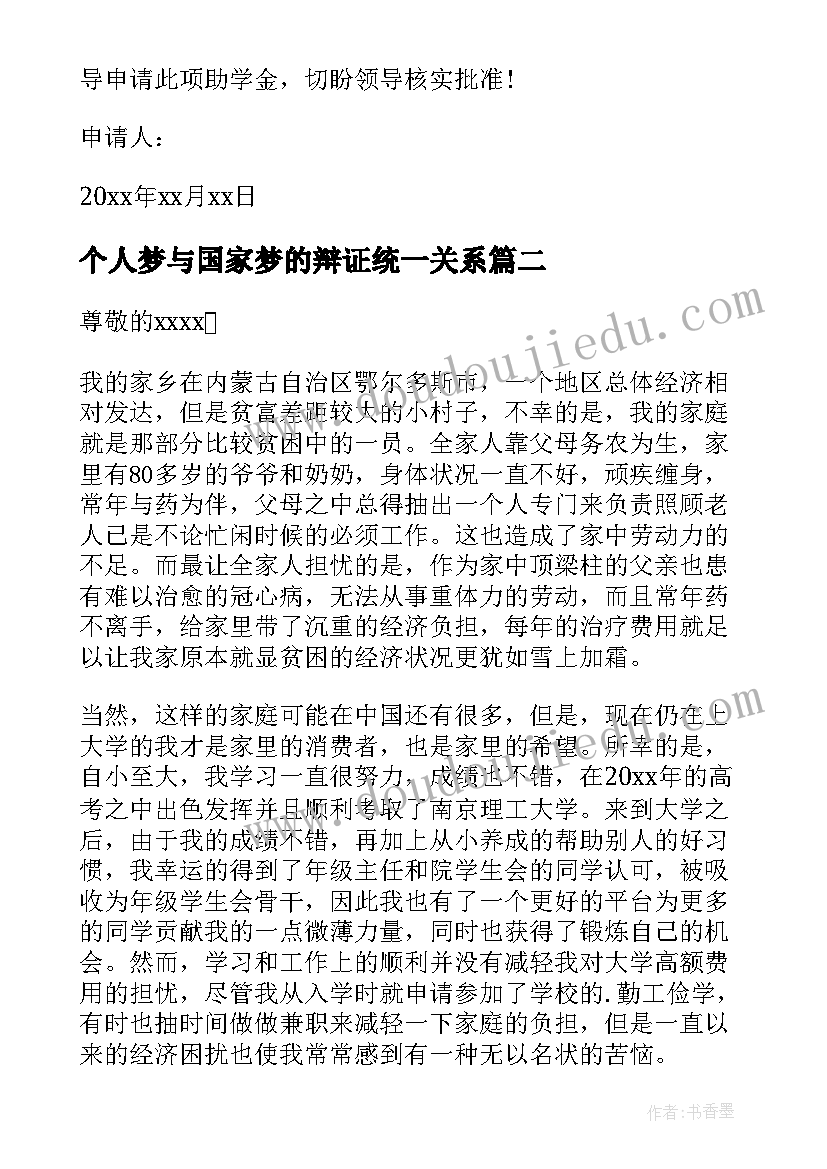 最新个人梦与国家梦的辩证统一关系 国家助学金个人申请书(通用7篇)