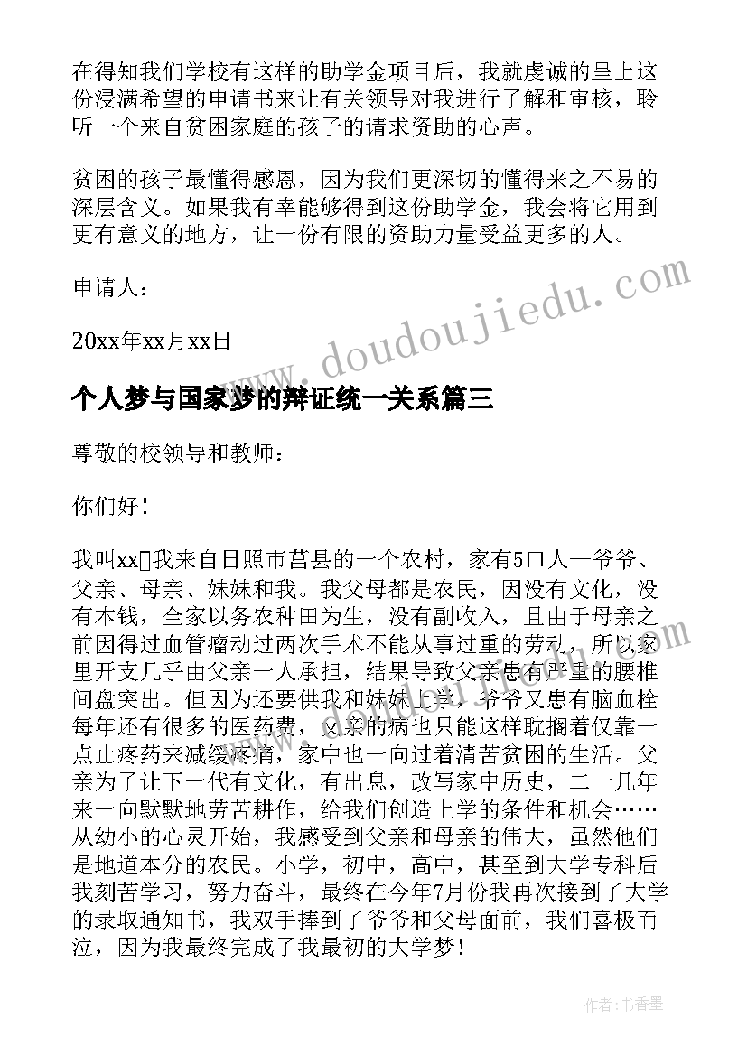 最新个人梦与国家梦的辩证统一关系 国家助学金个人申请书(通用7篇)