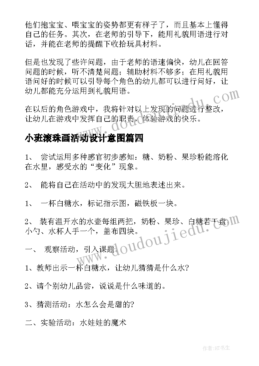 小班滚珠画活动设计意图 小班音乐活动娃娃家教案反思(优秀6篇)