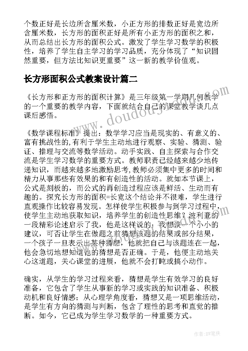 2023年长方形面积公式教案设计(通用8篇)