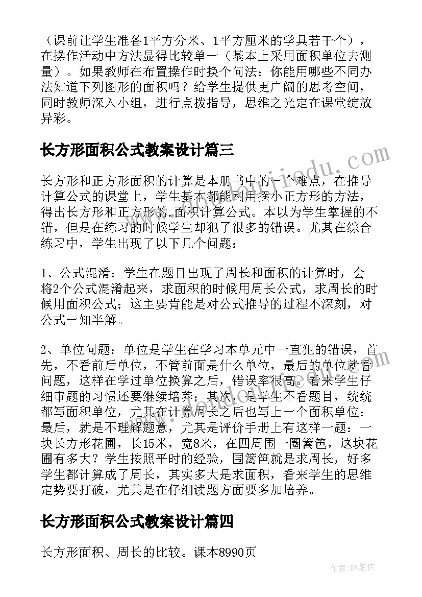 2023年长方形面积公式教案设计(通用8篇)