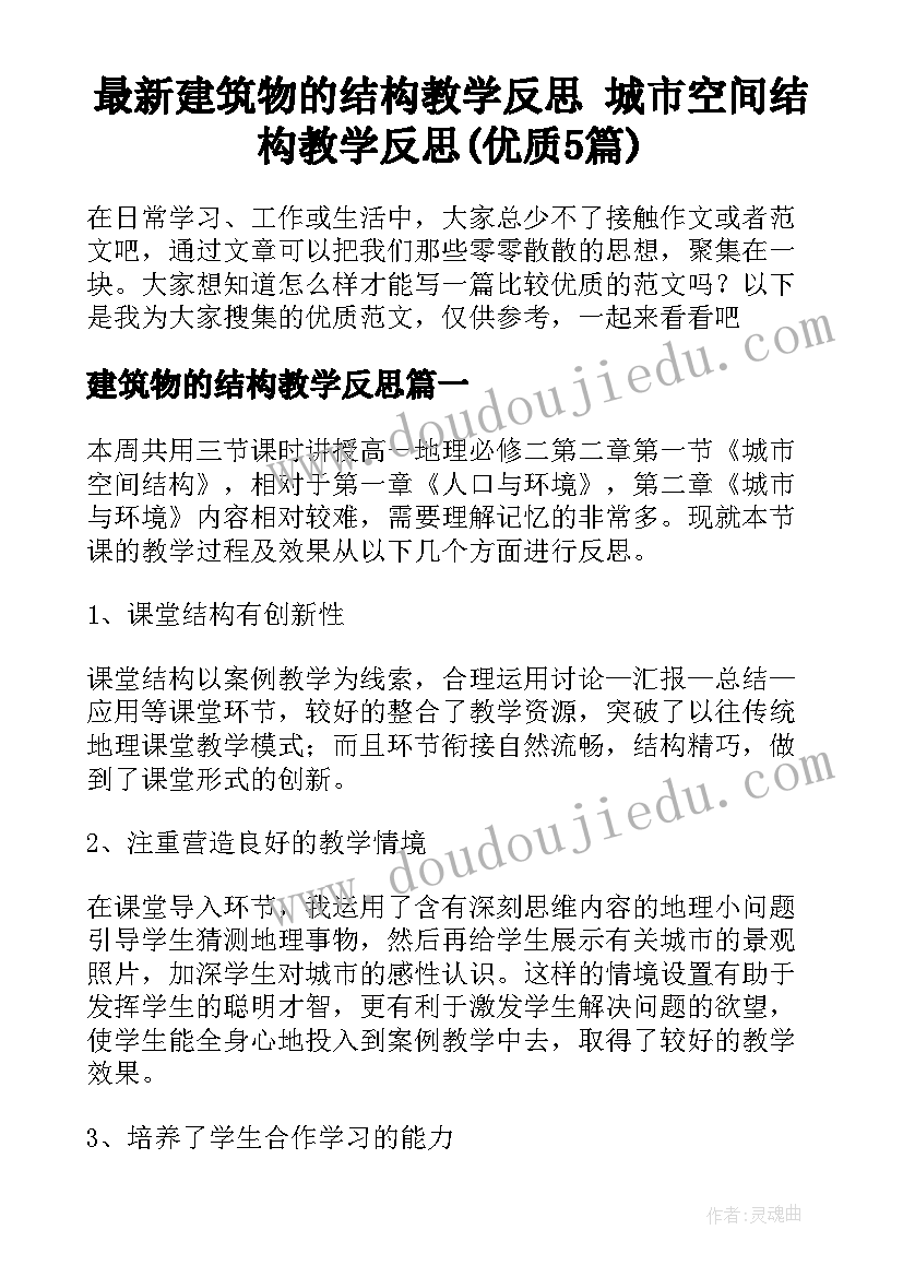 最新建筑物的结构教学反思 城市空间结构教学反思(优质5篇)