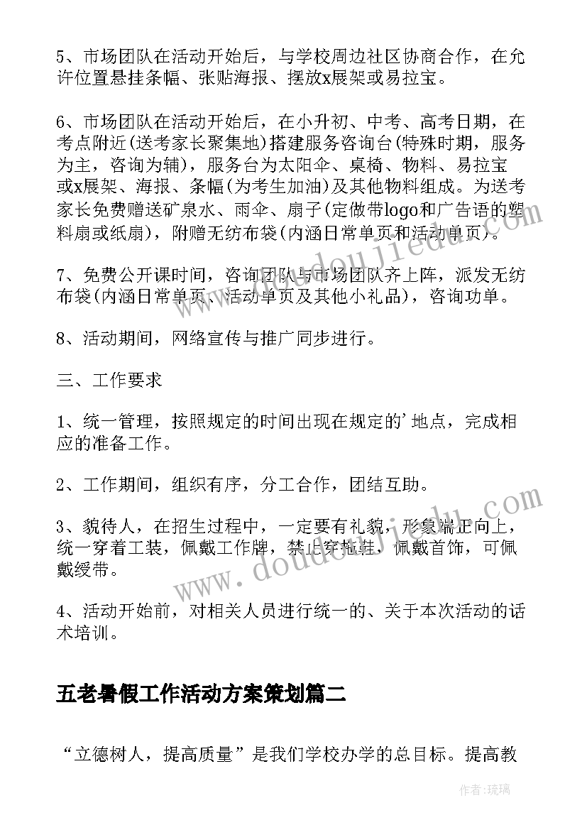 2023年五老暑假工作活动方案策划 暑假活动招生方案工作方案(优秀5篇)