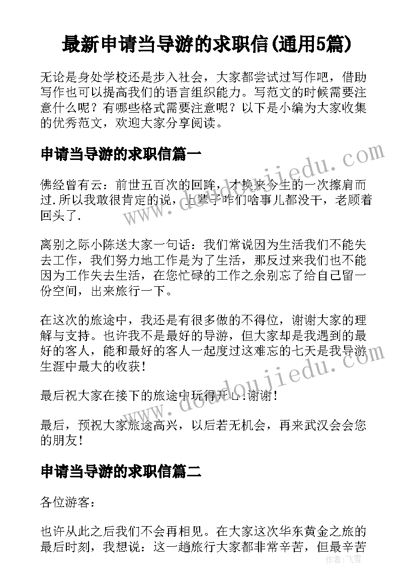 最新申请当导游的求职信(通用5篇)