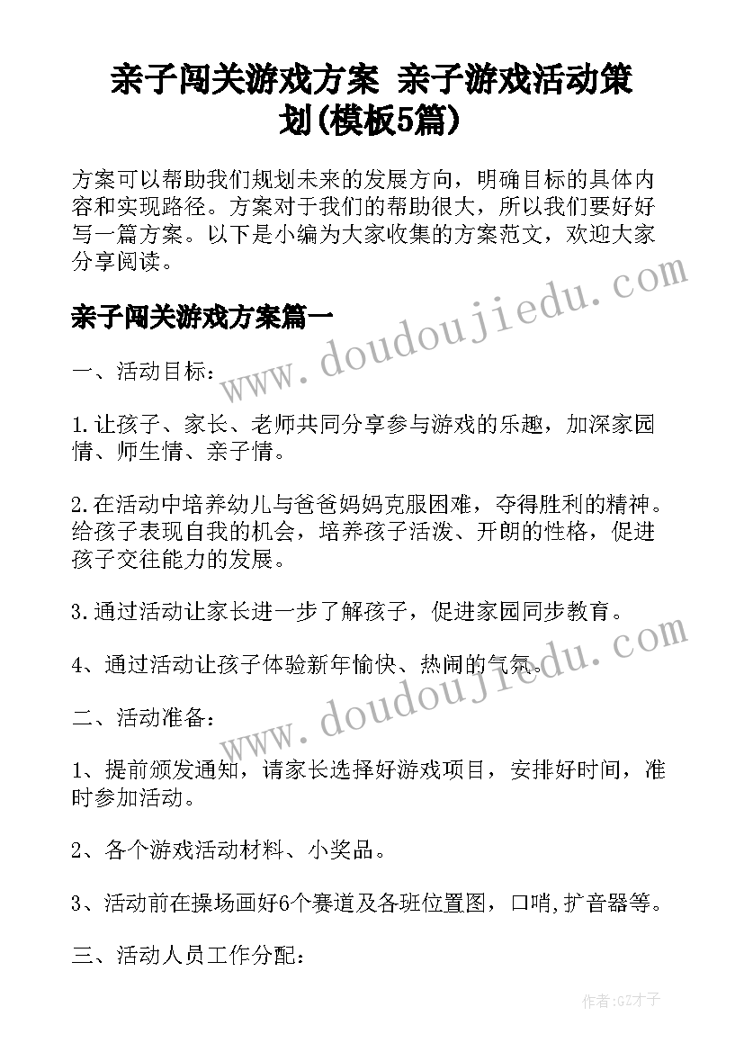 亲子闯关游戏方案 亲子游戏活动策划(模板5篇)