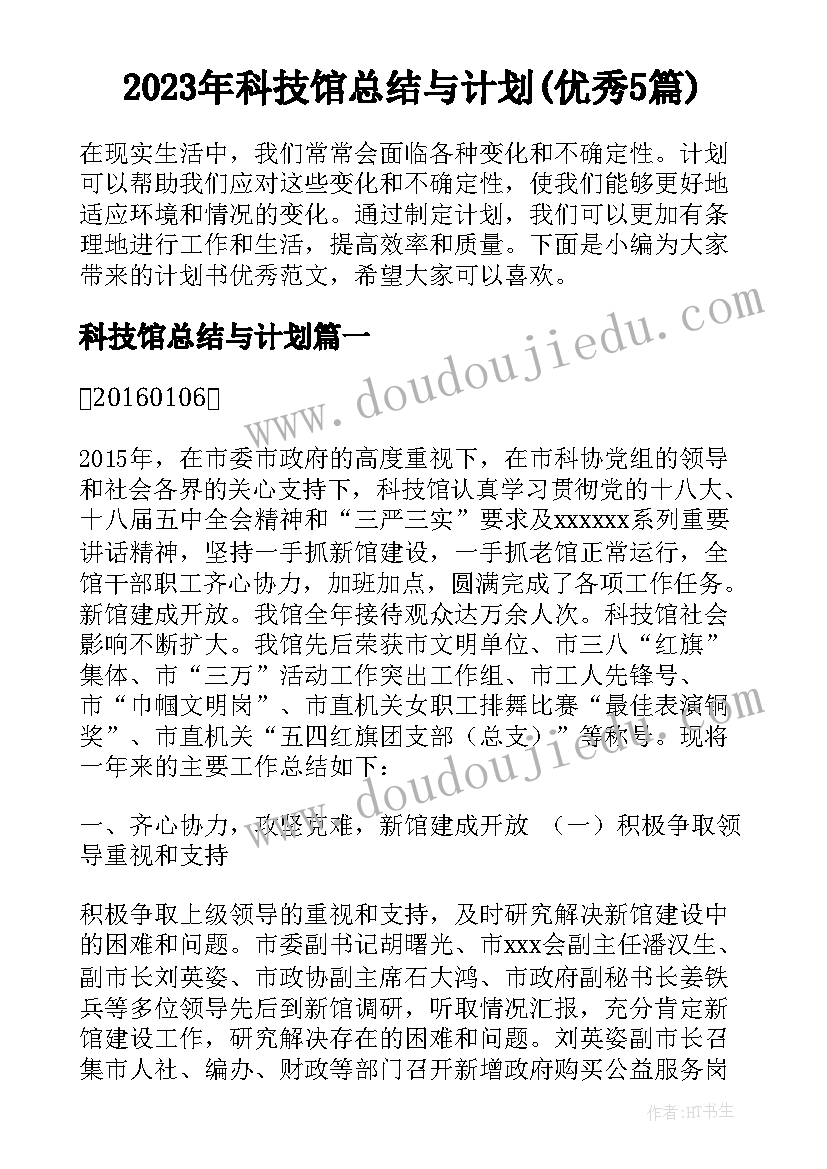 2023年科技馆总结与计划(优秀5篇)