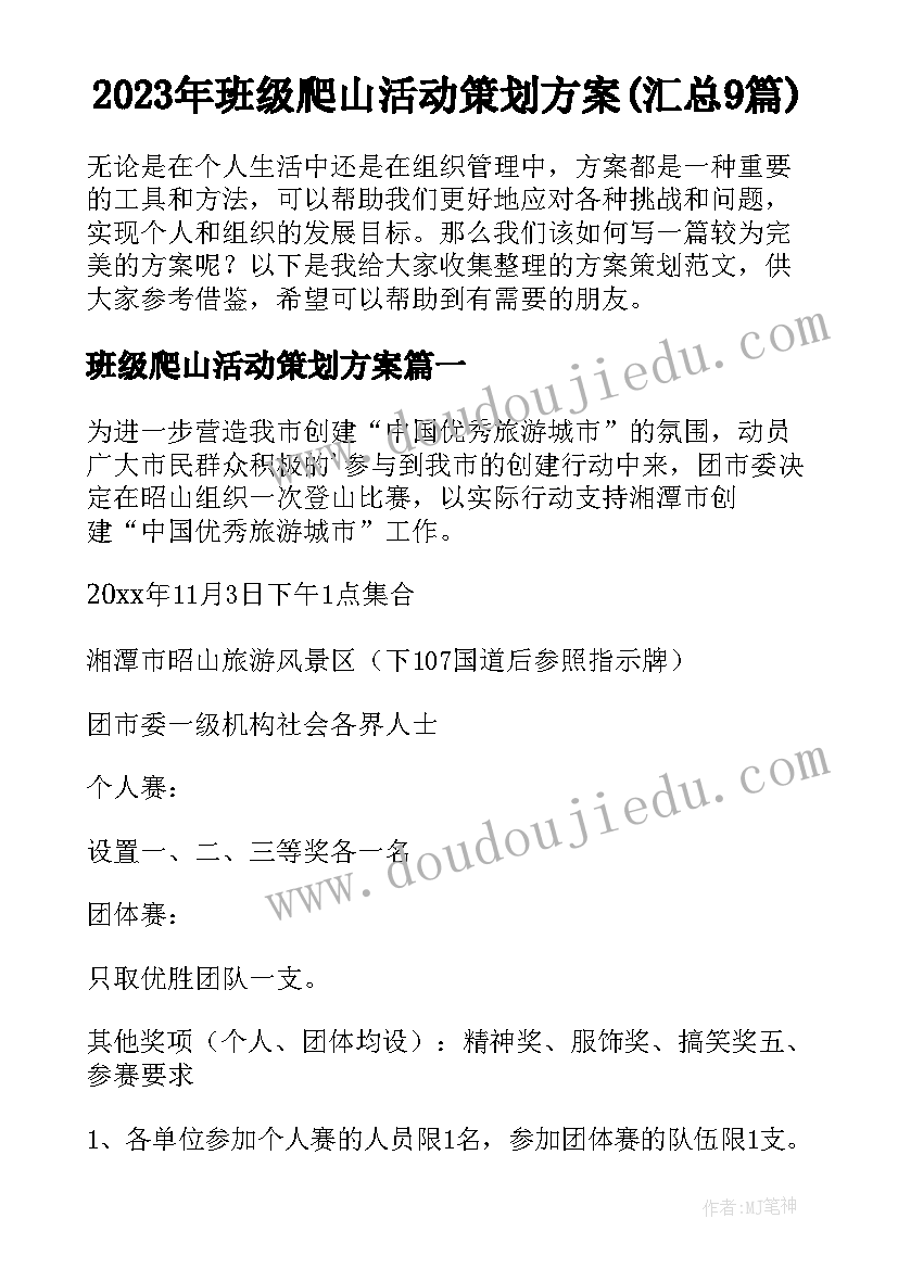 2023年班级爬山活动策划方案(汇总9篇)