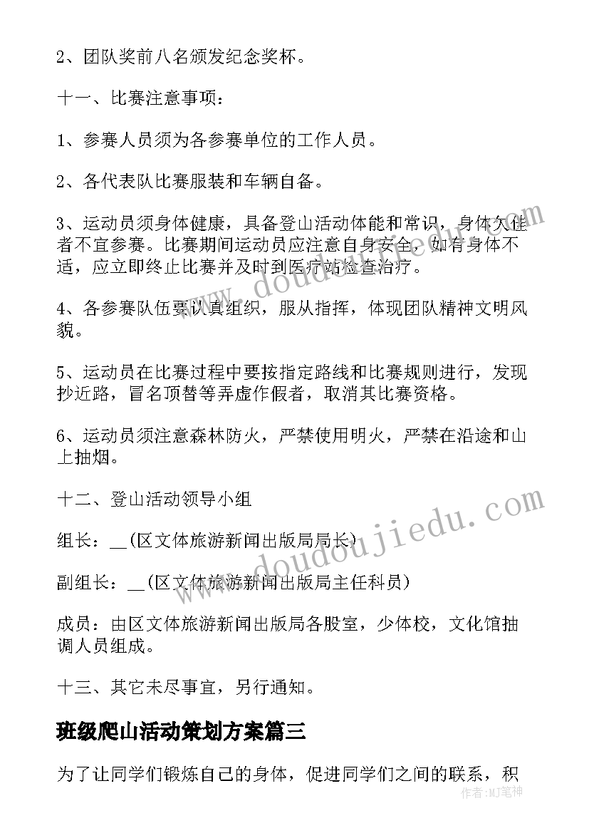 2023年班级爬山活动策划方案(汇总9篇)