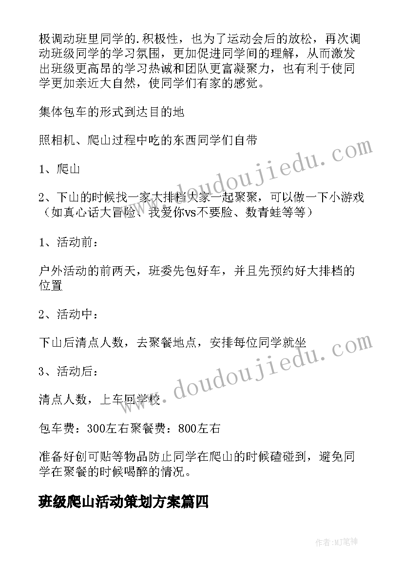 2023年班级爬山活动策划方案(汇总9篇)