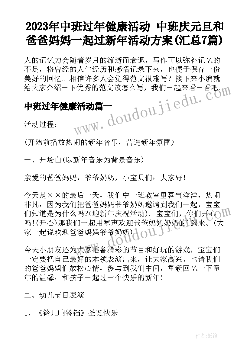 2023年中班过年健康活动 中班庆元旦和爸爸妈妈一起过新年活动方案(汇总7篇)