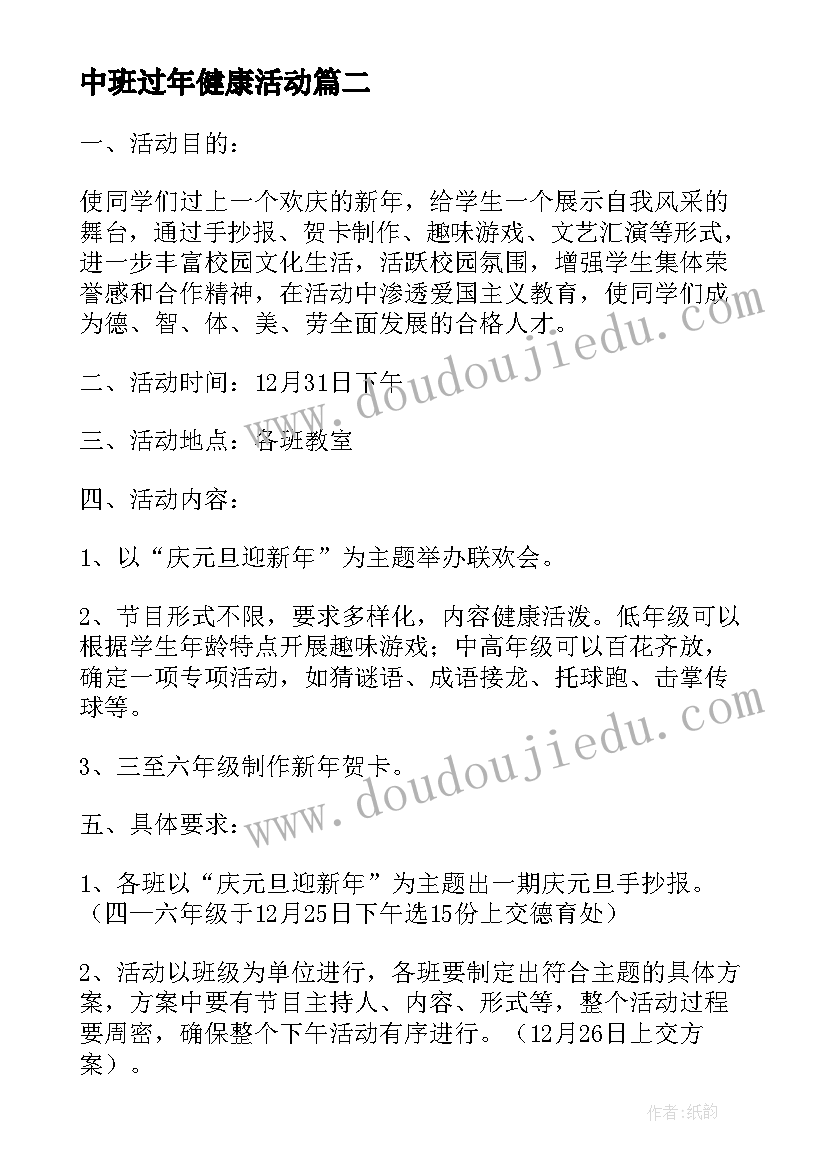 2023年中班过年健康活动 中班庆元旦和爸爸妈妈一起过新年活动方案(汇总7篇)