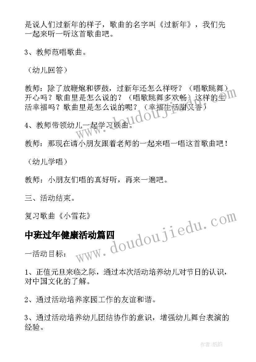 2023年中班过年健康活动 中班庆元旦和爸爸妈妈一起过新年活动方案(汇总7篇)