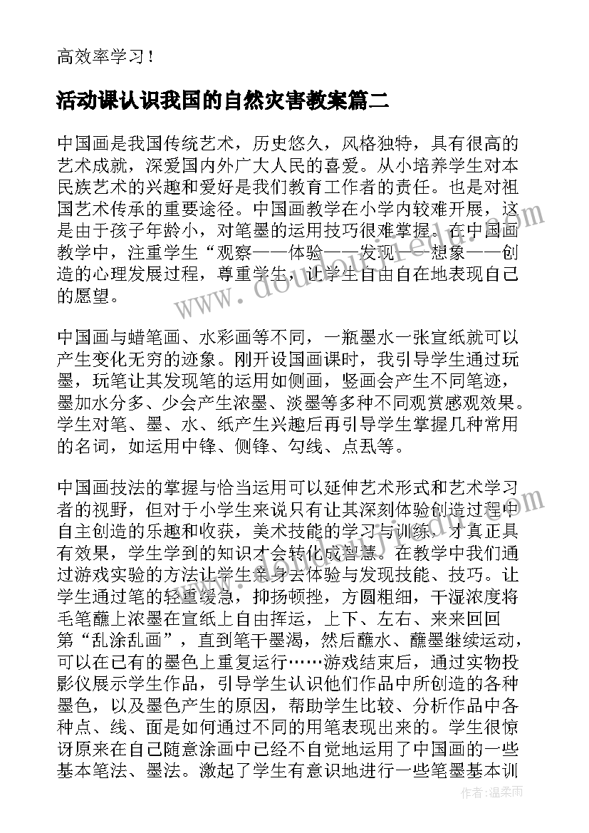 最新活动课认识我国的自然灾害教案(优秀6篇)