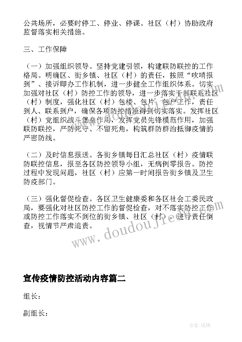 2023年宣传疫情防控活动内容 农村地区开展疫情防控宣传活动方案(优秀5篇)