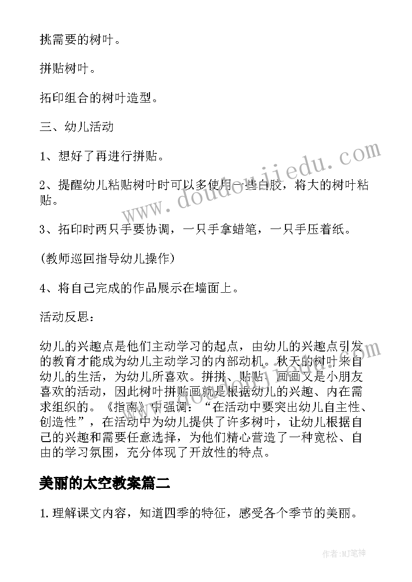 最新美丽的太空教案(汇总5篇)