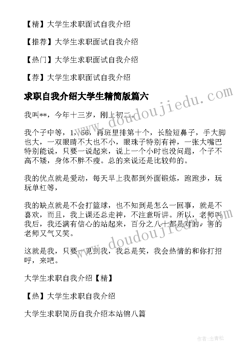 求职自我介绍大学生精简版(模板7篇)