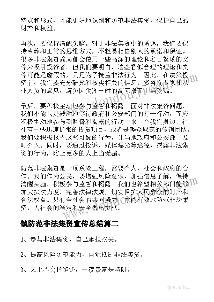 最新镇防范非法集资宣传总结 防范非法集资心得体会体会(优秀6篇)