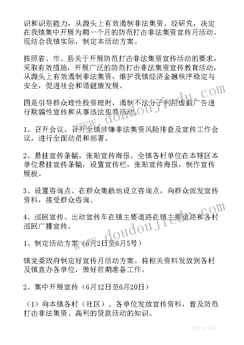 最新镇防范非法集资宣传总结 防范非法集资心得体会体会(优秀6篇)