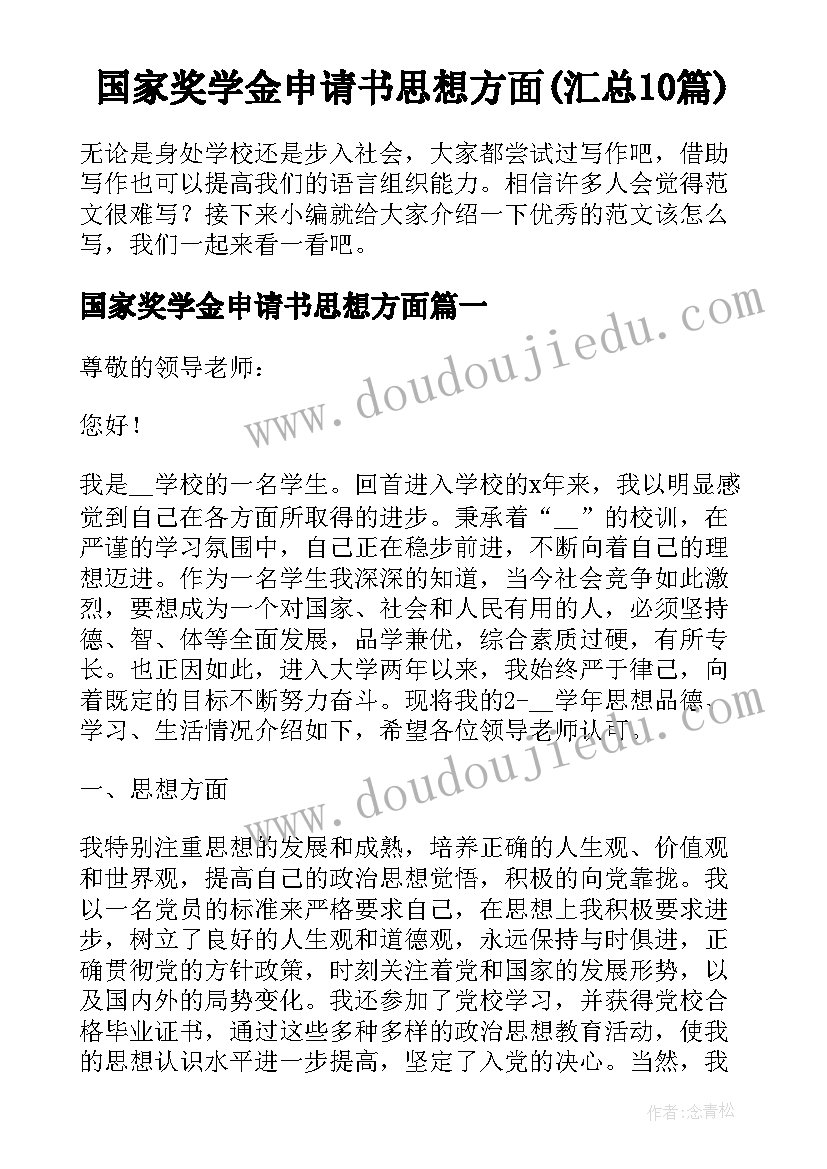 国家奖学金申请书思想方面(汇总10篇)