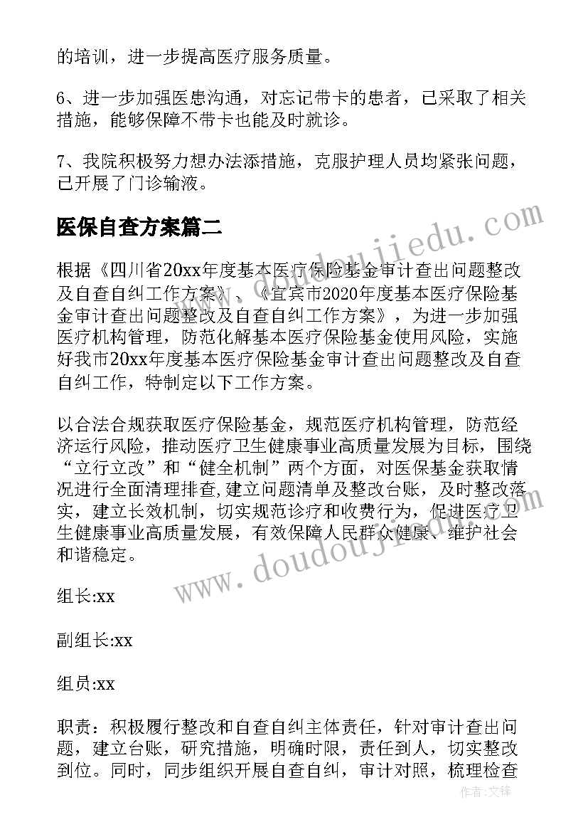 最新医保自查方案(模板5篇)