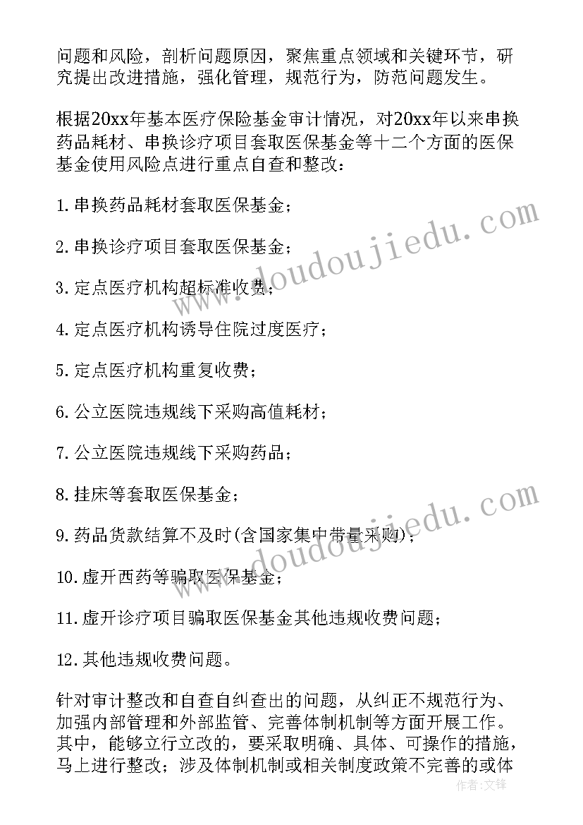 最新医保自查方案(模板5篇)