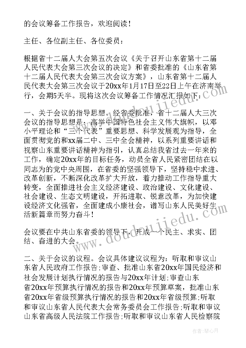 筹备报告书(精选8篇)