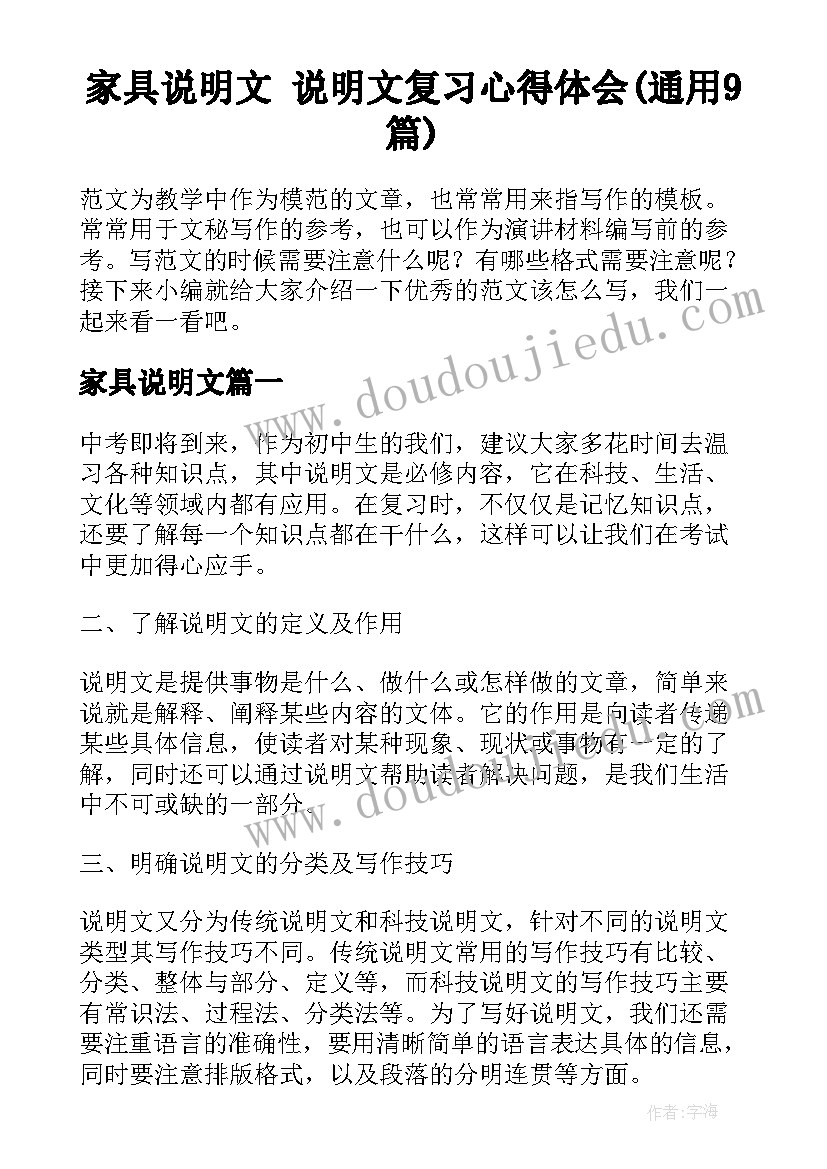 家具说明文 说明文复习心得体会(通用9篇)