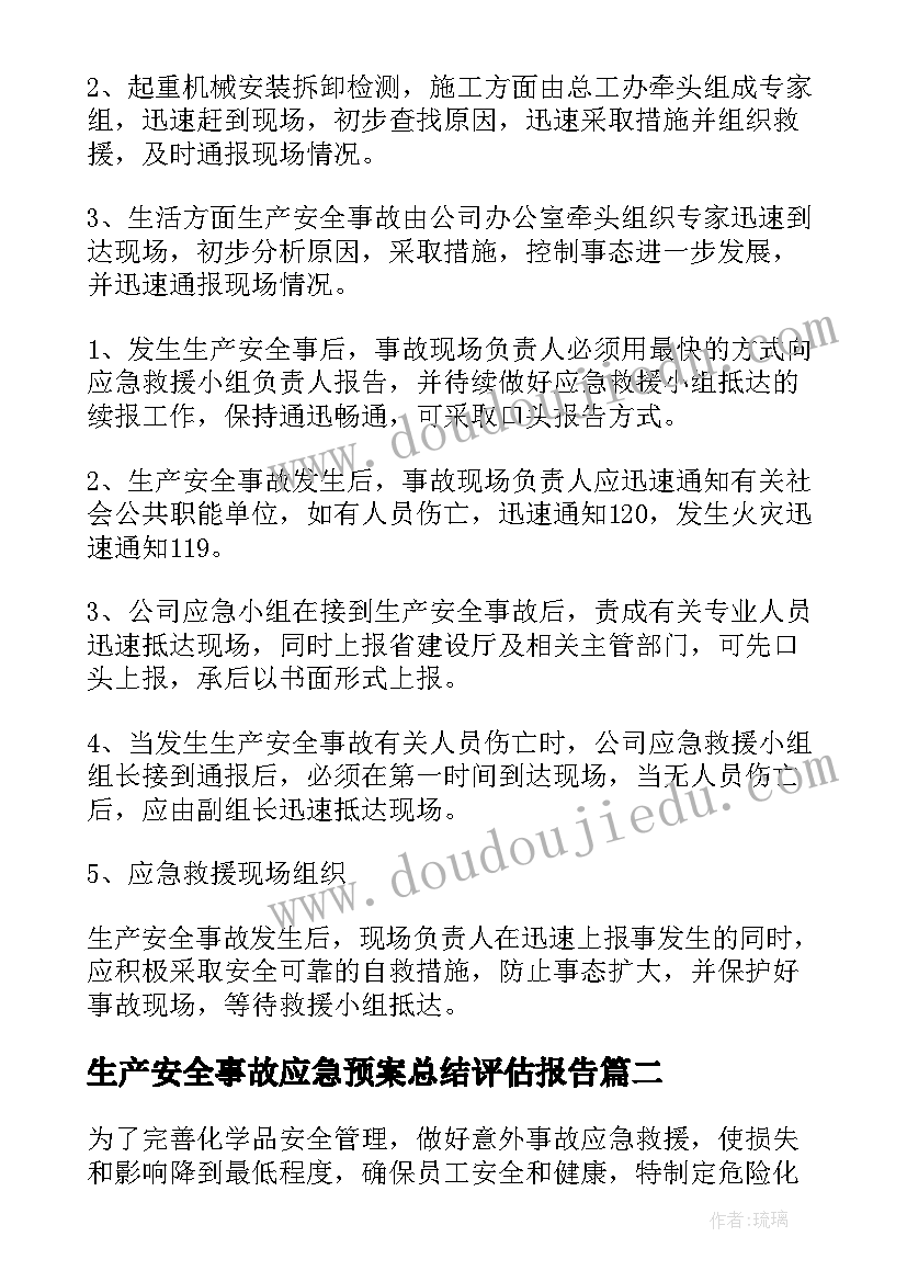 2023年生产安全事故应急预案总结评估报告 生产安全事故应急预案(精选5篇)