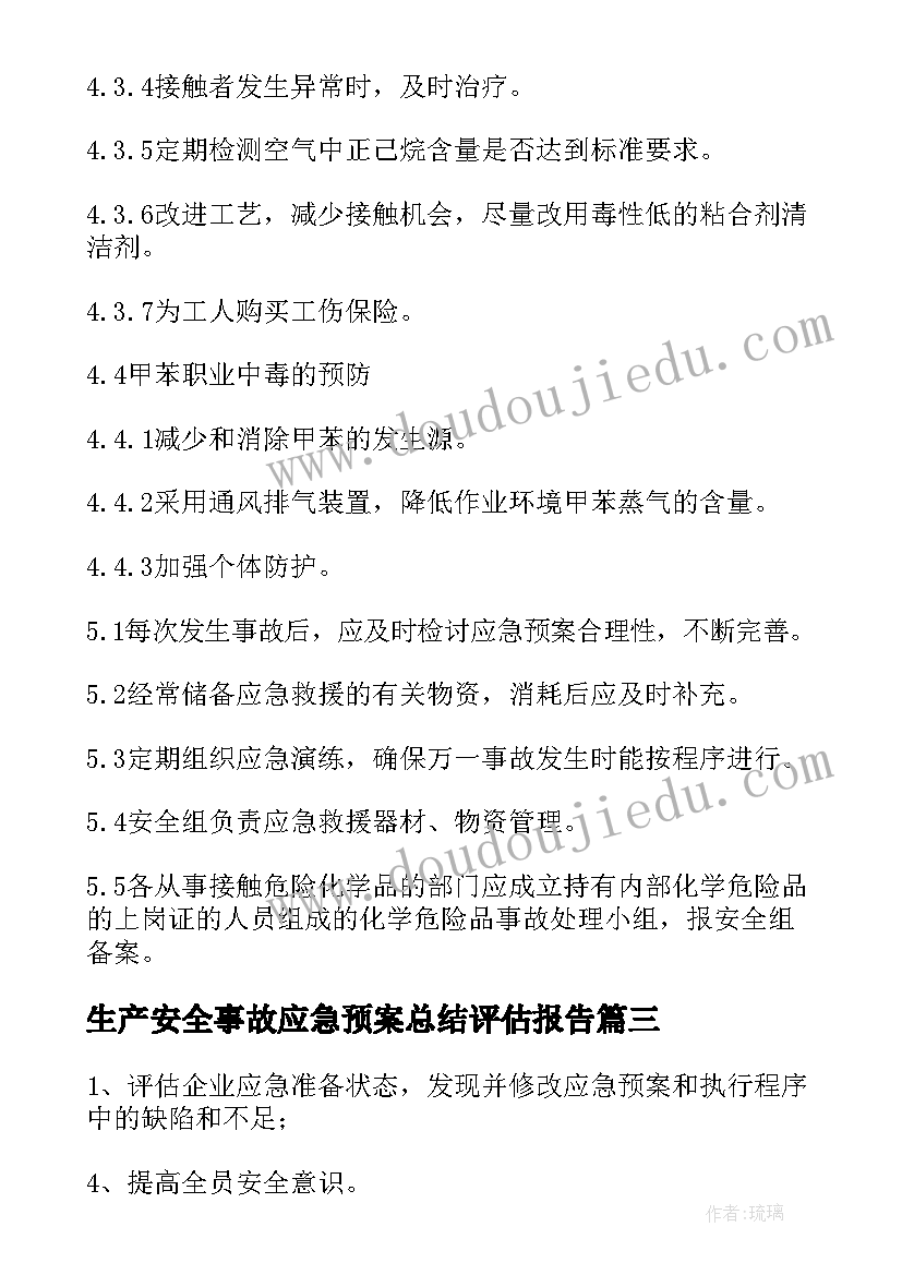 2023年生产安全事故应急预案总结评估报告 生产安全事故应急预案(精选5篇)