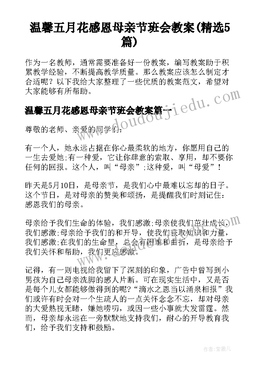 温馨五月花感恩母亲节班会教案(精选5篇)