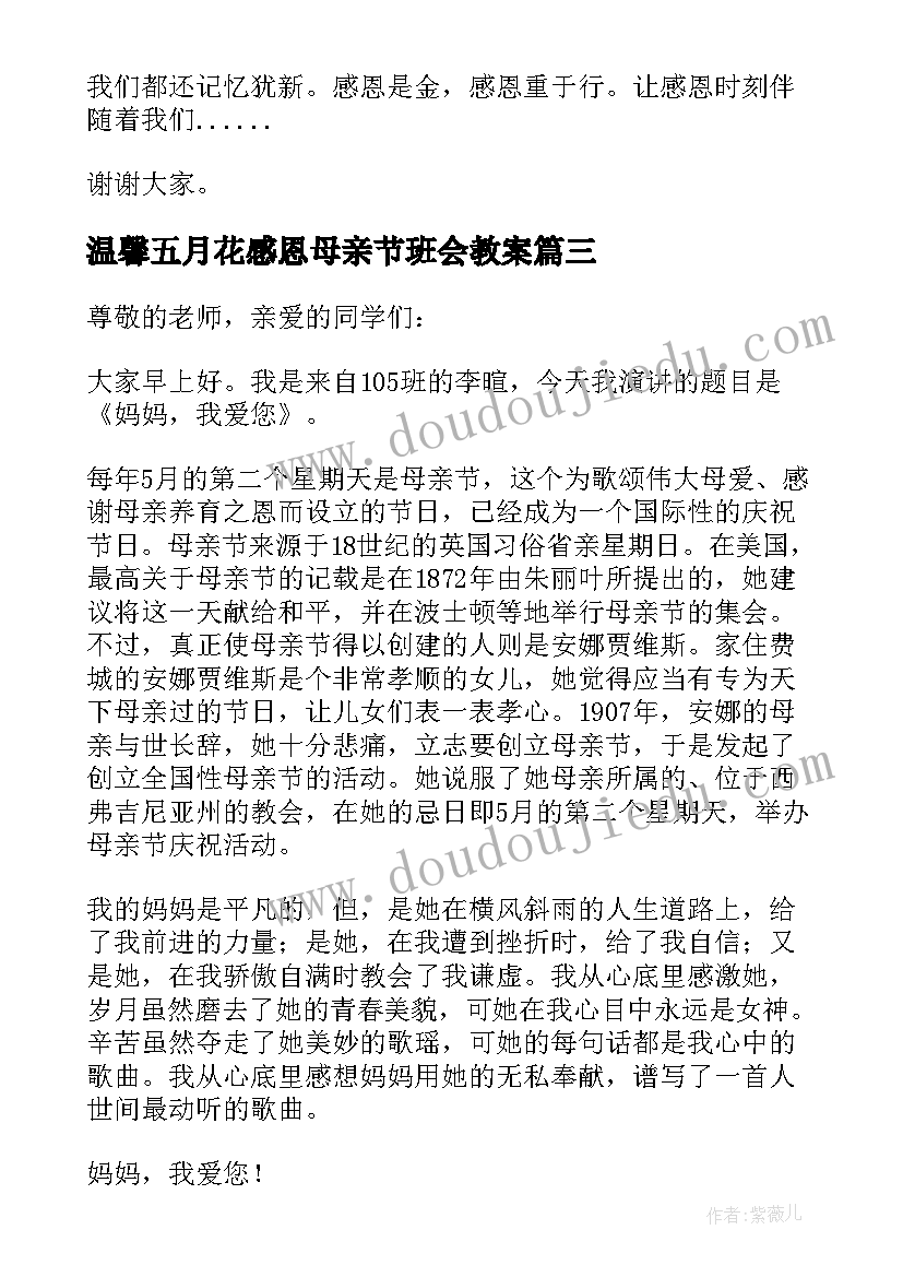 温馨五月花感恩母亲节班会教案(精选5篇)