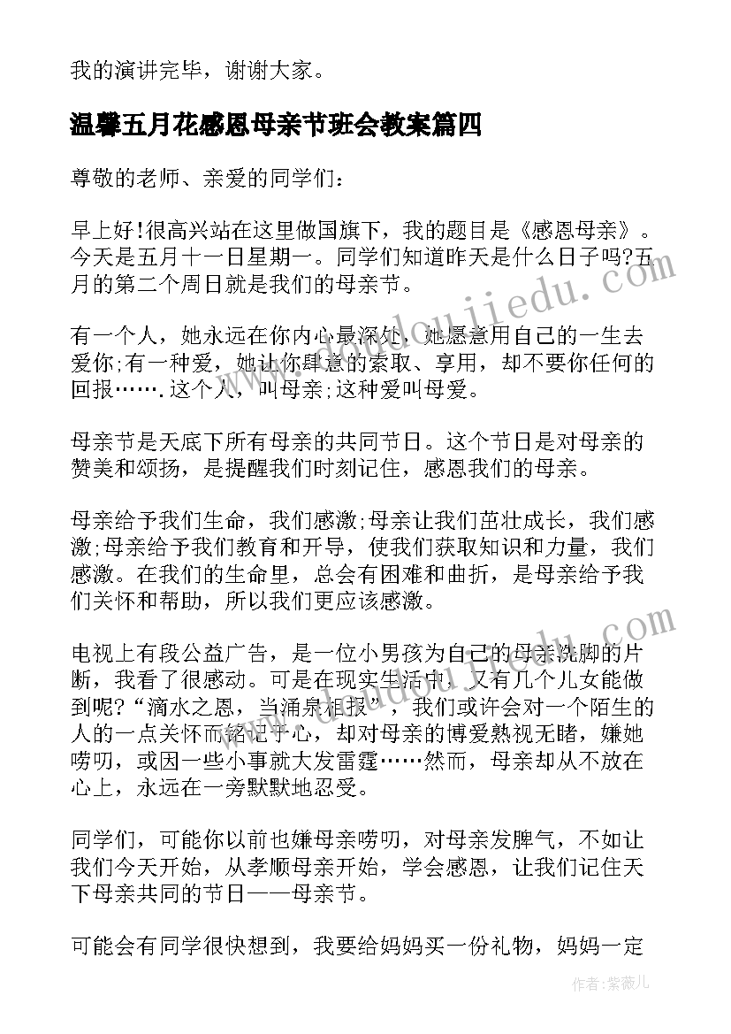 温馨五月花感恩母亲节班会教案(精选5篇)