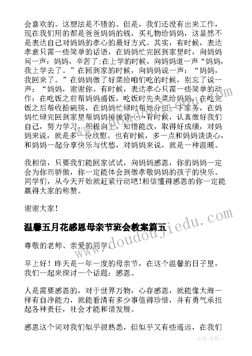 温馨五月花感恩母亲节班会教案(精选5篇)