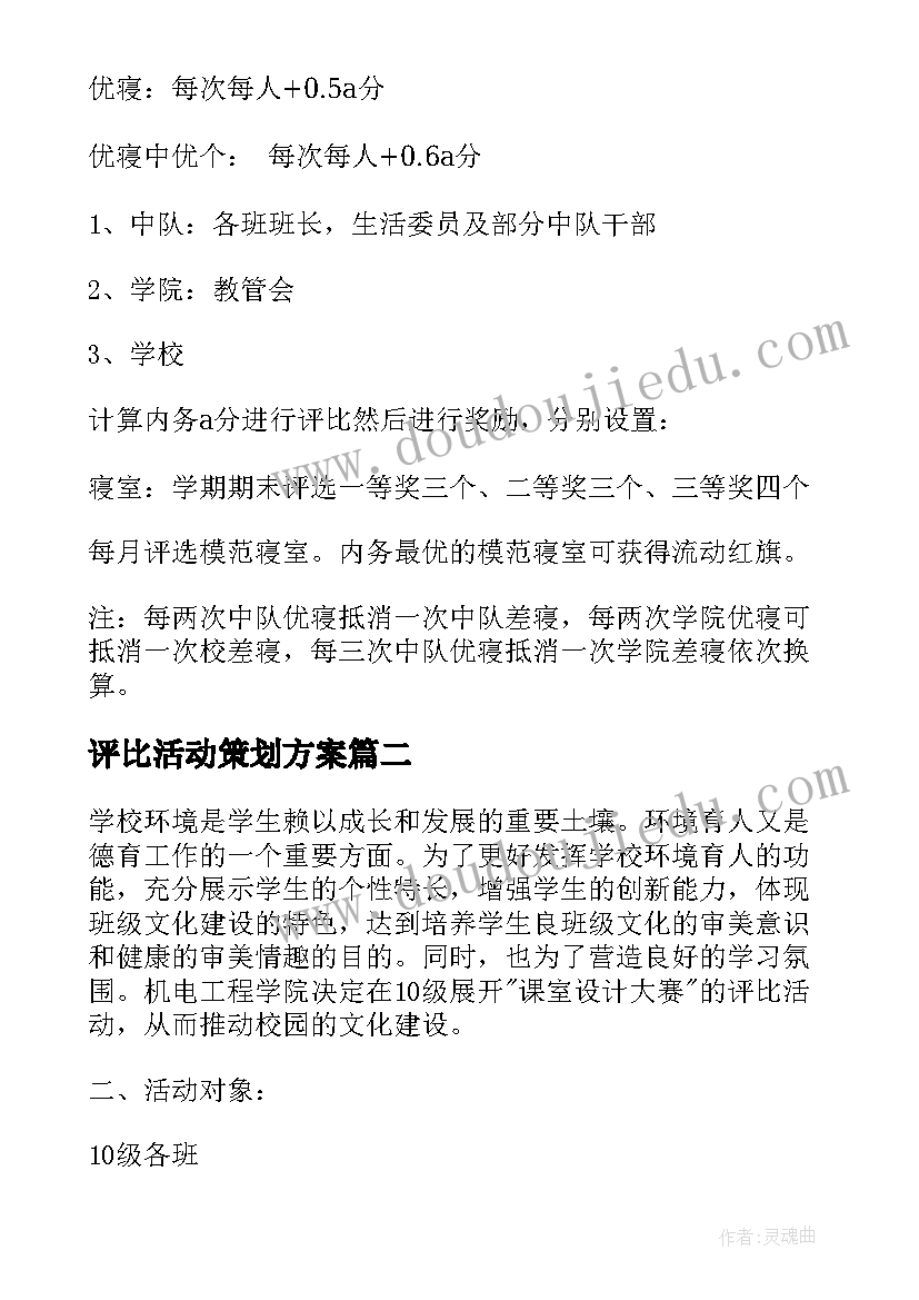 评比活动策划方案 宿舍评比活动策划书(优质5篇)