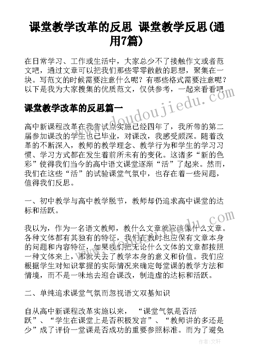 课堂教学改革的反思 课堂教学反思(通用7篇)